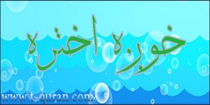 خوږه  اختره