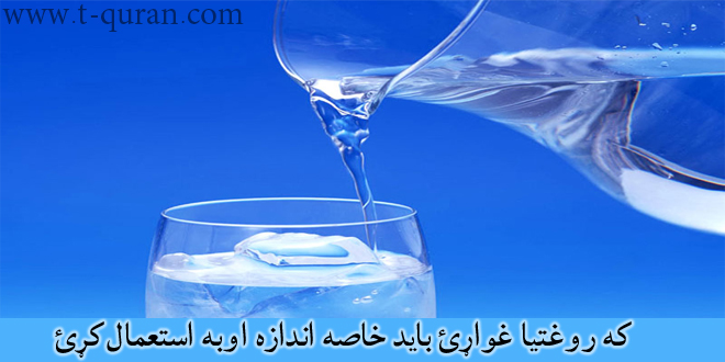 که روغتیا غواړئ باید خاصه اندازه اوبه استعمال کړئ