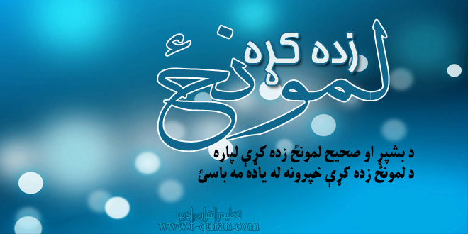 25لمونځ زده کړه