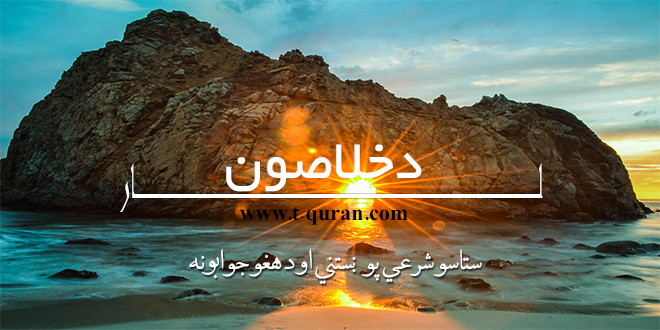 د خلاصون لار ۳