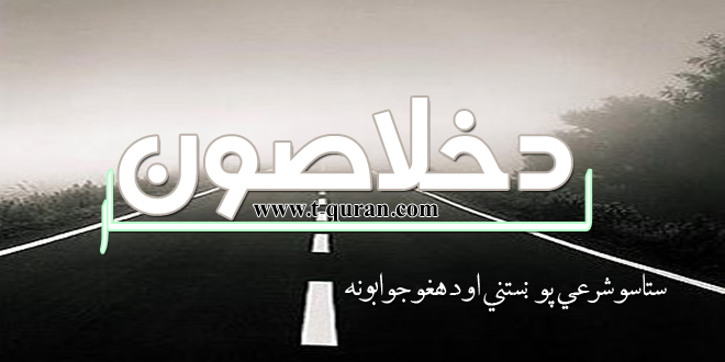 د خلاصون لار ۱